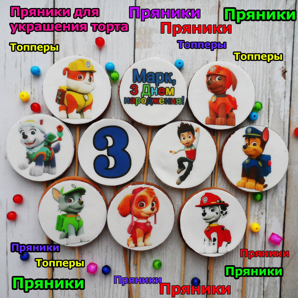 Набор №003 Щенячий патруль пряники круглые съедобные топперы фигурки персонажи герои для торта
Набор №003 Щенячий патруль пряники круглые съедобные топперы фигурки персонажи герои для торта