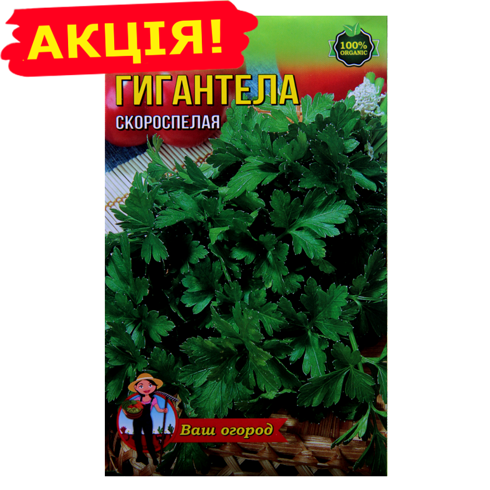 Петрушка Гигантела скороспелая большой пакет 10 г
Петрушка Гигантела скороспелая большой пакет 10 г