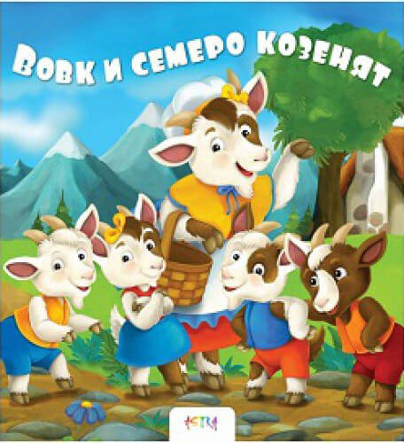Казка Вовк і семеро козенят Книжки на картоні, 24 c., 20х20 см. 
Казка Вовк і семеро козенят Книжки на картоні, 24 c., 20х20 см.