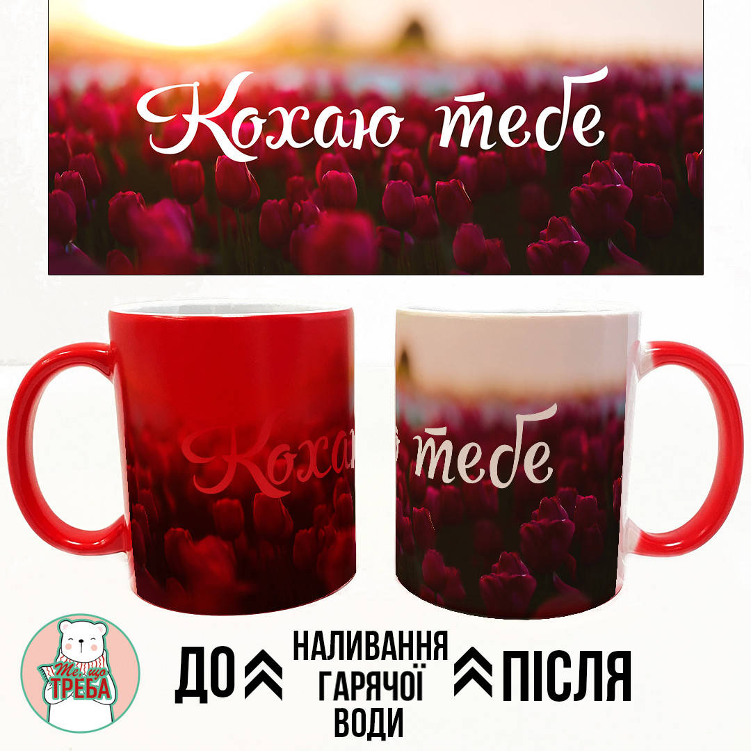 Горнятко / чашка "Кохаю Тебе" - квіти Хамелеон ЧЕРВОНИЙ, Черный
Горнятко / чашка "Кохаю Тебе" - квіти Хамелеон ЧЕРВОНИЙ, Черный