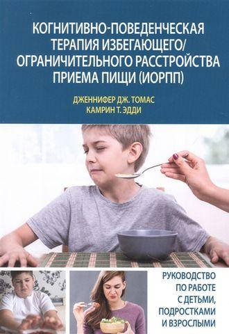 Когнитивно-поведенческая терапия избегающего/ограничительного расстройства приема пищи (ИОРПП). Дженнифер Дж.
Когнитивно-поведенческая терапия избегающего/ограничительного расстройства приема пищи (ИОРПП). Дженнифер Дж.