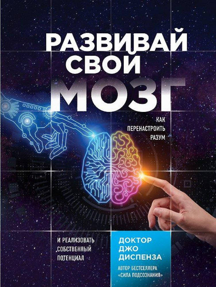 Развивай свой мозг. Как перенастроить разум и реализовать собственный потенциал. Диспенза Д.
Развивай свой мозг. Как перенастроить разум и реализовать собственный потенциал. Диспенза Д.