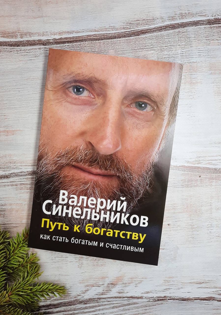 Синельников Путь к богатству
Синельников Путь к богатству