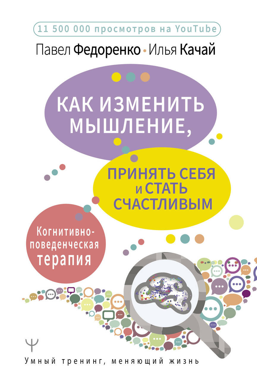 Федоренко П.А., Качай И.С. Как изменить мышление, принять себя и стать счастливым. Когнитивно-поведенческая
Федоренко П.А., Качай И.С. Как изменить мышление, принять себя и стать счастливым. Когнитивно-поведенческая