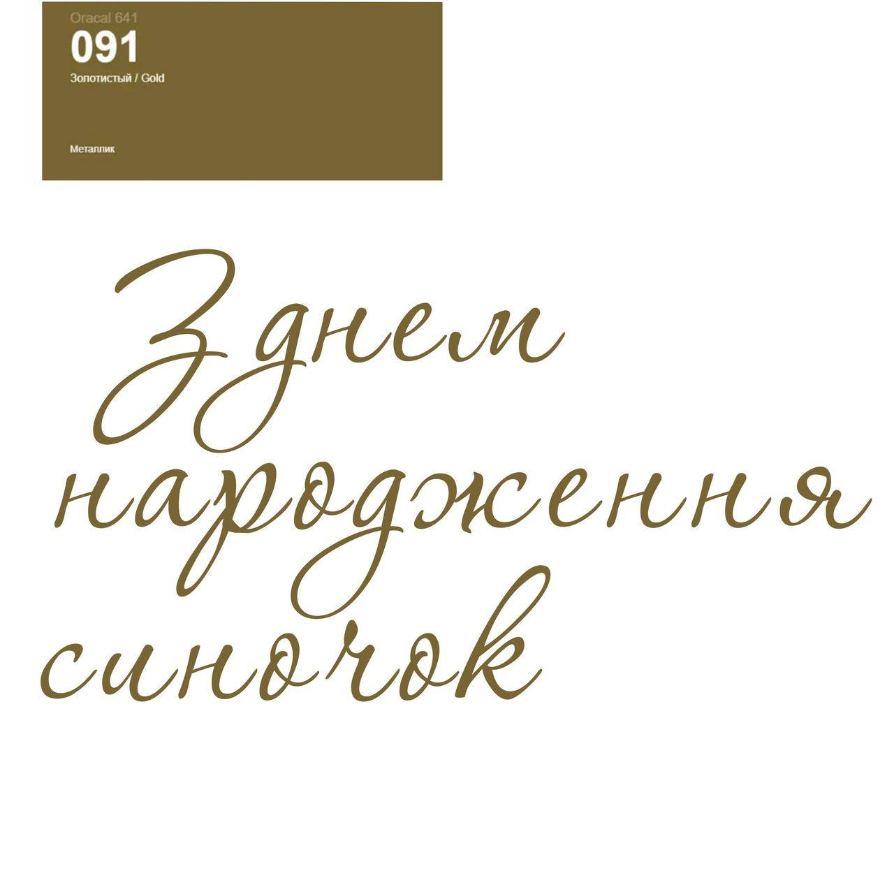 Оракал З днем народження синочок золото 091, 25cм кулька баблс 18" або фольга серце та зірка 18"
Оракал З днем народження синочок золото 091, 25cм кулька баблс 18" або фольга серце та зірка 18"