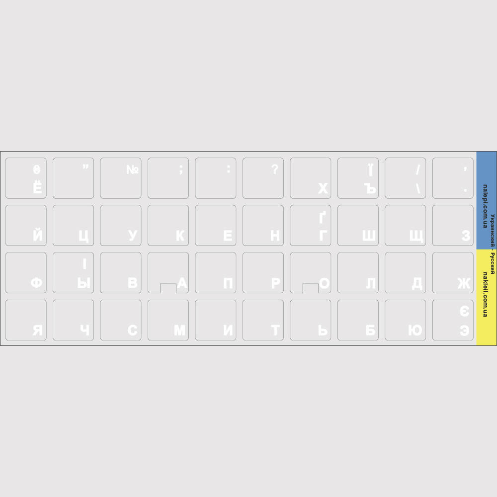 Нестирающаяся наклейка на клавиатуру Украинский 13 х 13 мм прозрачный фон / белая кириллица (подходит для
Нестирающаяся наклейка на клавиатуру Украинский 13 х 13 мм прозрачный фон / белая кириллица (подходит для