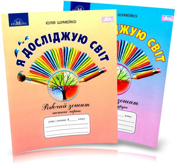 1 клас | Я досліджую світ. Робочий зошит, (комплект у 2~х частинах) до підручника Андрусенко, Шумейко |
1 клас | Я досліджую світ. Робочий зошит, (комплект у 2~х частинах) до підручника Андрусенко, Шумейко |