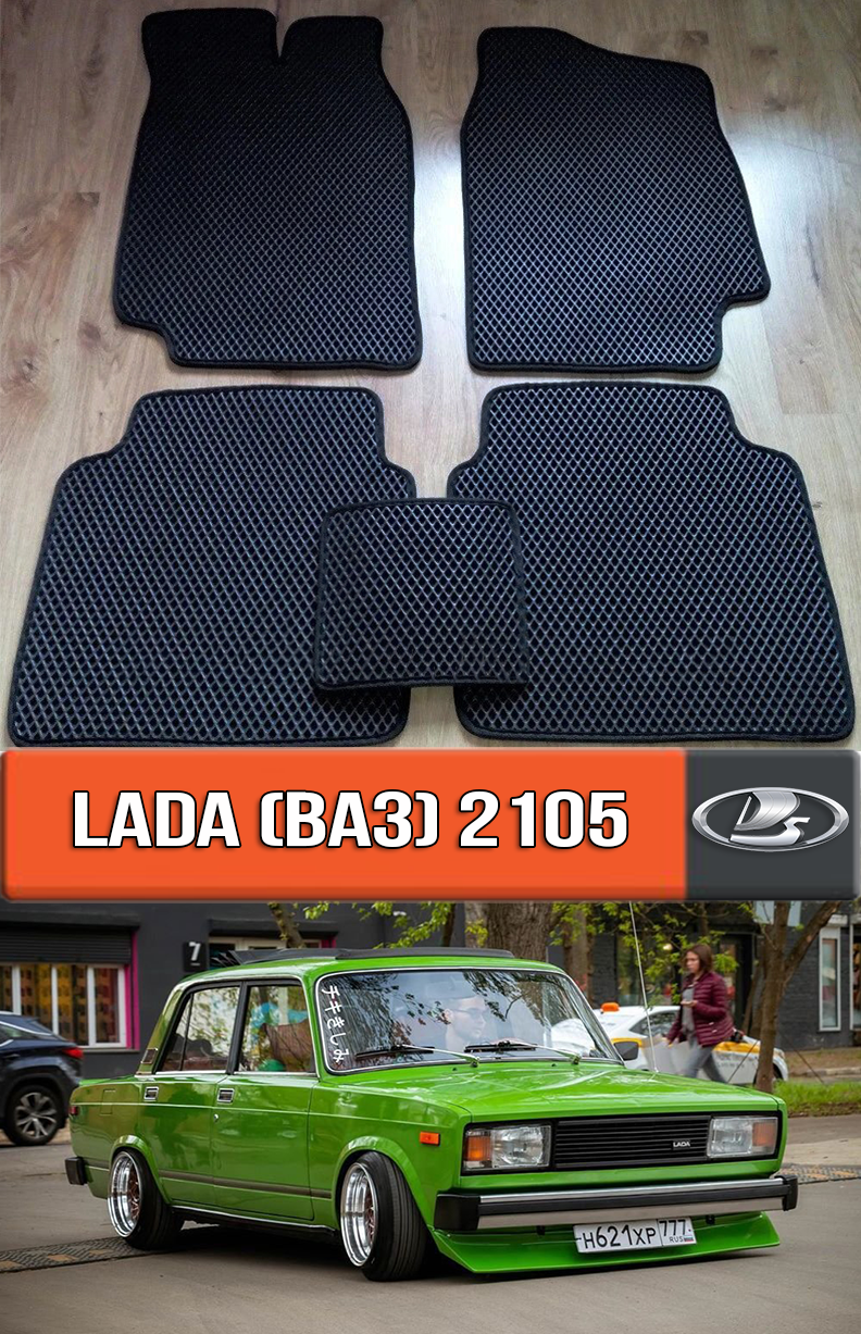 ЕВА коврики Ваз 2105. EVA ковры на Лада 2105, Черный
ЕВА коврики Ваз 2105. EVA ковры на Лада 2105, Черный