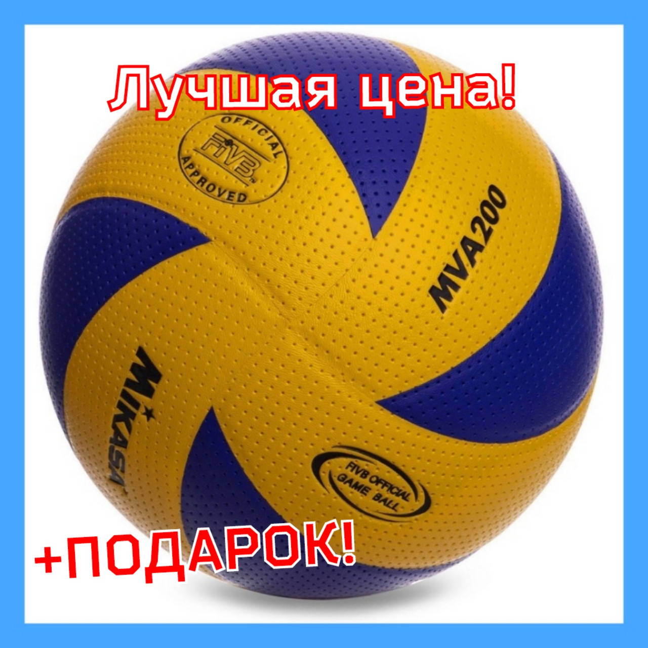 Игровые Мячи для волейбола Микаса Mikasa MVA 200 Мяч волейбольный Волейбольные мячи пляжный волейбол
Игровые Мячи для волейбола Микаса Mikasa MVA 200 Мяч волейбольный Волейбольные мячи пляжный волейбол