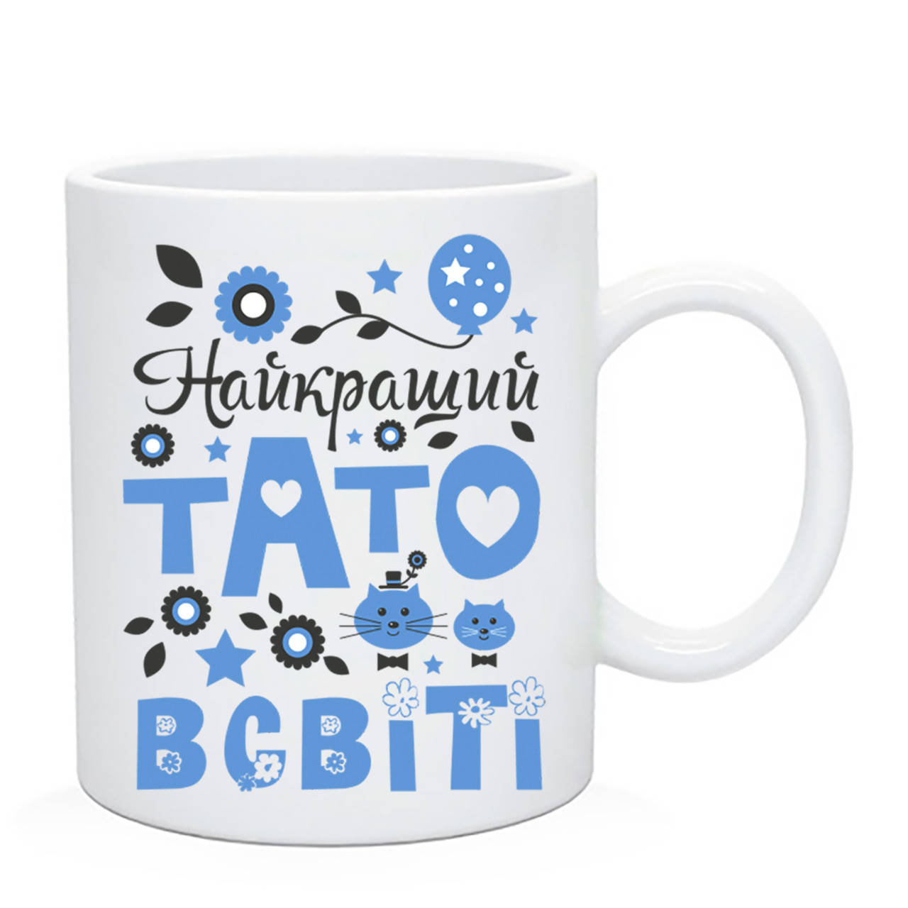 Чашка Найкращий тато в світі. Кружка Найкращий тато в світі. . Подарок на день папы, Белый
Чашка Найкращий тато в світі. Кружка Найкращий тато в світі. . Подарок на день папы, Белый