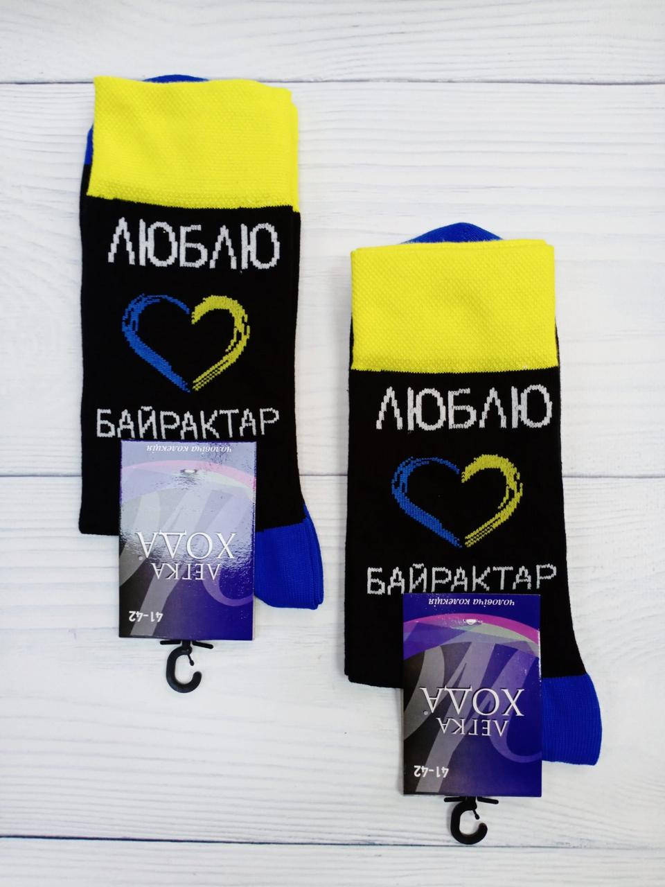 Шкарпетки ЛЕГКА ХОДА Патріотичні: "Я люблю Байрактар ", "Я на своїй землі". 27 р. (41-42)
Шкарпетки ЛЕГКА ХОДА Патріотичні: "Я люблю Байрактар ", "Я на своїй землі". 27 р. (41-42)