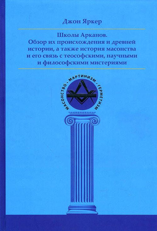 Школы Арканов. Обзор их происхождения и древней истории, а также история масонства и его связь с теософскими,
Школы Арканов. Обзор их происхождения и древней истории, а также история масонства и его связь с теософскими,