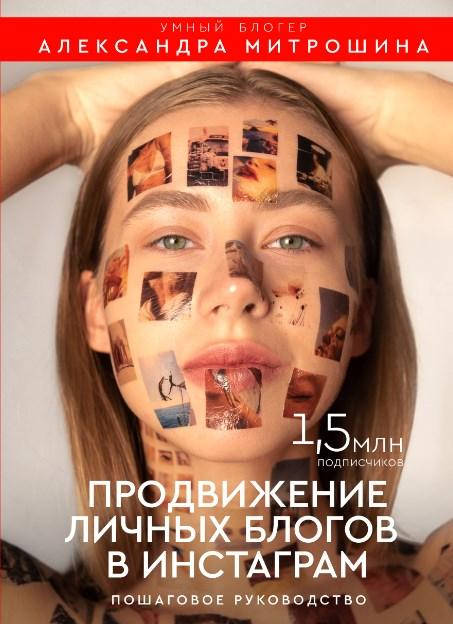 Митрошина Александра Александровна Продвижение личных блогов в Инстаграм: пошаговое руководство
Митрошина Александра Александровна Продвижение личных блогов в Инстаграм: пошаговое руководство
