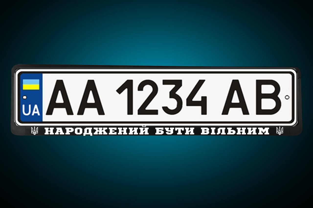 Рамка под номер "РОЖДЕН БЫТЬ СВОБОДНЫМ" Патриотическая номерная рамка , любая под заказ!
Рамка под номер "РОЖДЕН БЫТЬ СВОБОДНЫМ" Патриотическая номерная рамка , любая под заказ!