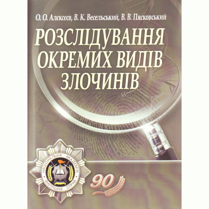 Розслідування окремих видів злочинів. 2-е видання. Навчальний посібник рекомендовано МОН України
Розслідування окремих видів злочинів. 2-е видання. Навчальний посібник рекомендовано МОН України