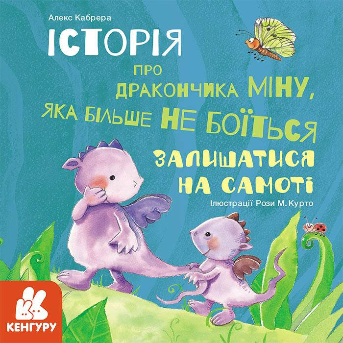 Книга Історії про хоробрість. Історія про дракончика Міну. Автор - Алекс Кабрера (Ранок)
Книга Історії про хоробрість. Історія про дракончика Міну. Автор - Алекс Кабрера (Ранок)