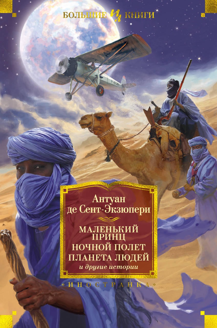 Книга Маленький принц. Ночной полет. Планета людей и другие истории. Автор - Антуан де Экзюпери
Книга Маленький принц. Ночной полет. Планета людей и другие истории. Автор - Антуан де Экзюпери