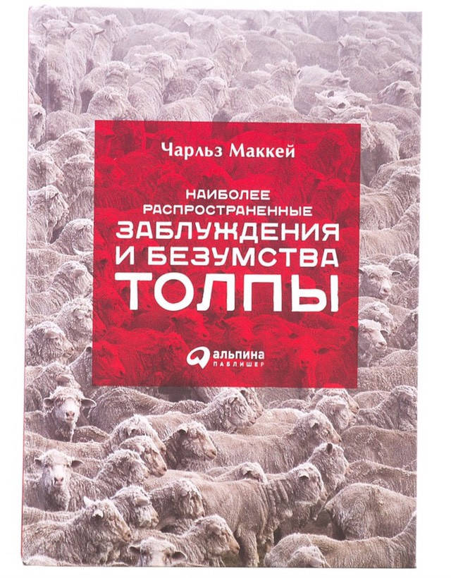 Книга Наиболее распространенные заблуждения и безумства толпы. Автор - Чарльз Маккей (Паблишер)
Книга Наиболее распространенные заблуждения и безумства толпы. Автор - Чарльз Маккей (Паблишер)
