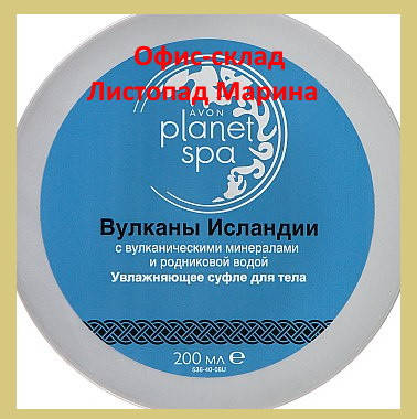 УВЛАЖНЯЮЩЕЕ СУФЛЕ ДЛЯ ТЕЛА С ВУЛКАНИЧЕСКИМИ МИНЕРАЛАМИ И РОДНИКОВОЙ ВОДОЙ «ВУЛКАНЫ ИСЛАНДИИ» 200 МЛ PLANET SPA
УВЛАЖНЯЮЩЕЕ СУФЛЕ ДЛЯ ТЕЛА С ВУЛКАНИЧЕСКИМИ МИНЕРАЛАМИ И РОДНИКОВОЙ ВОДОЙ «ВУЛКАНЫ ИСЛАНДИИ» 200 МЛ PLANET SPA