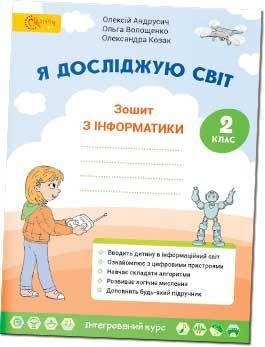 2 клас. Я досліджую світ. Робочий зошит з інформатики. Андрусич О. Волощенко О.В. Світич
2 клас. Я досліджую світ. Робочий зошит з інформатики. Андрусич О. Волощенко О.В. Світич