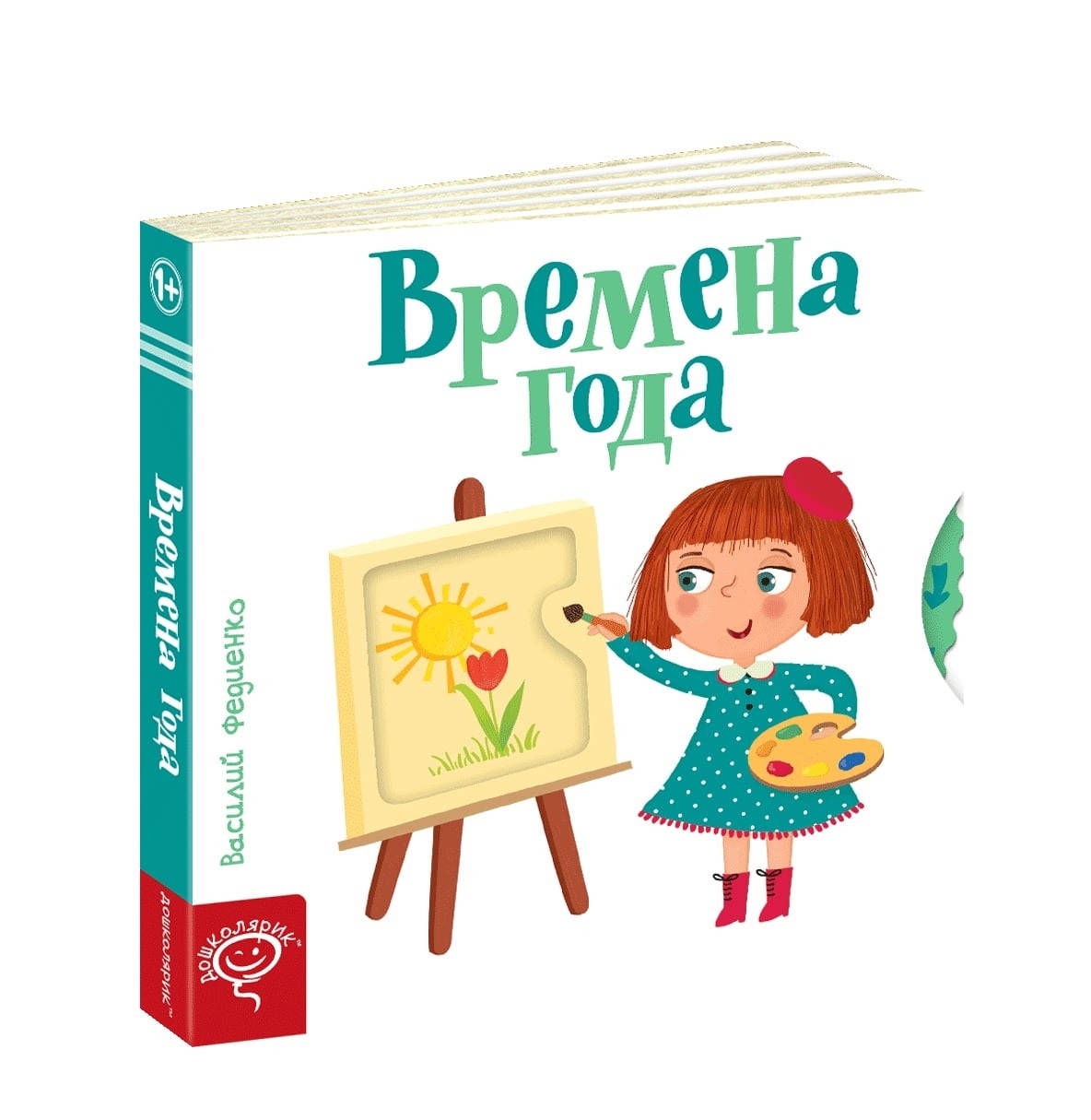 Времена года. Веселые картинки Василий Федиенко, 170х170 мм, 10 с.
Времена года. Веселые картинки Василий Федиенко, 170х170 мм, 10 с.