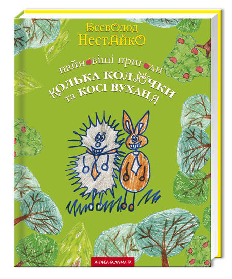 Новейшие приключения ежика Колька Колючки и зайчика Коси Вуханя (Укр.) Нестайко В., 160 c.
Новейшие приключения ежика Колька Колючки и зайчика Коси Вуханя (Укр.) Нестайко В., 160 c.