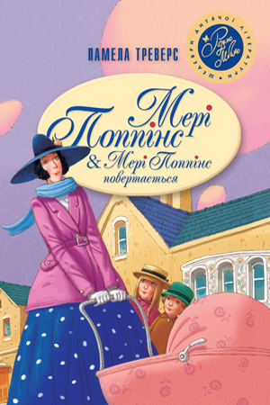 Книга Мері Поппінс. Мері Поппінс Повертається. Автор - Памела Ліндон Треверс (Рідна мова)
Книга Мері Поппінс. Мері Поппінс Повертається. Автор - Памела Ліндон Треверс (Рідна мова)