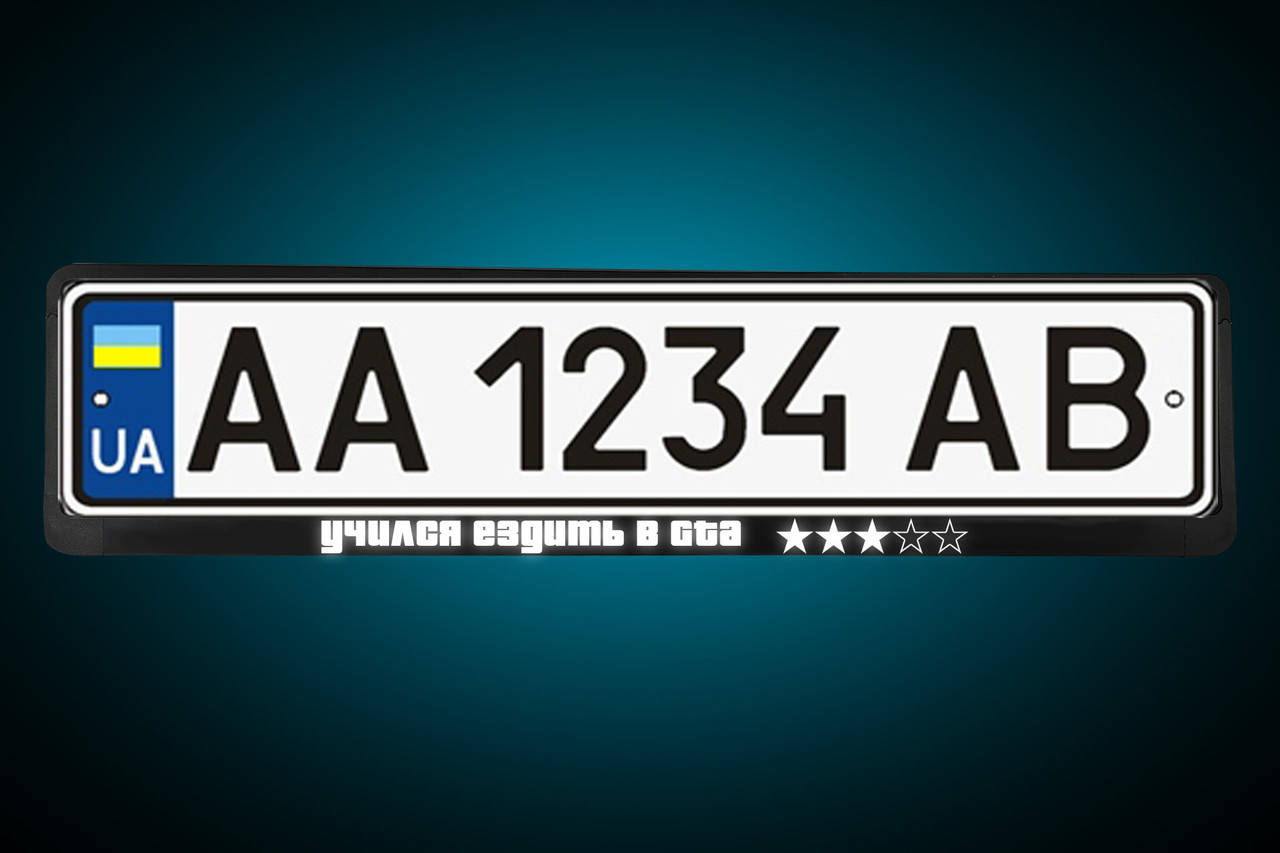 Светоотражающая Рамка под номер "учился ездить в гта" , автомобильная рамка любая надпись под заказ!