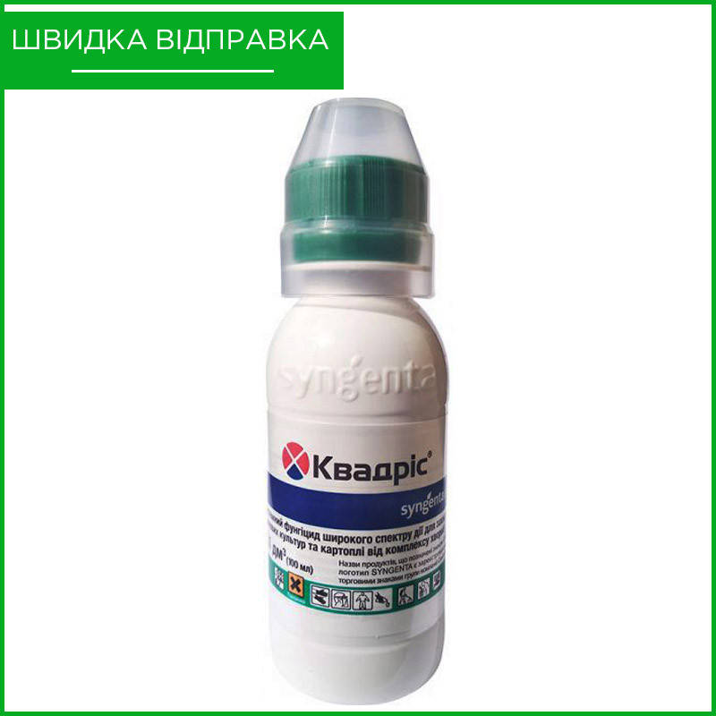 "Квадрис" (100 мл) от Syngenta, Швейцария. Фунгицид для винограда, огурцов, томатов, капусты и др. Оригинал
"Квадрис" (100 мл) от Syngenta, Швейцария. Фунгицид для винограда, огурцов, томатов, капусты и др. Оригинал