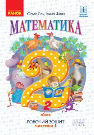 НУШ Математика. Робочий зошит для 2 класу. У 4-х частинах. ЧАСТИНА 1 Гісь О.М., Філяк І.В.
НУШ Математика. Робочий зошит для 2 класу. У 4-х частинах. ЧАСТИНА 1 Гісь О.М., Філяк І.В.