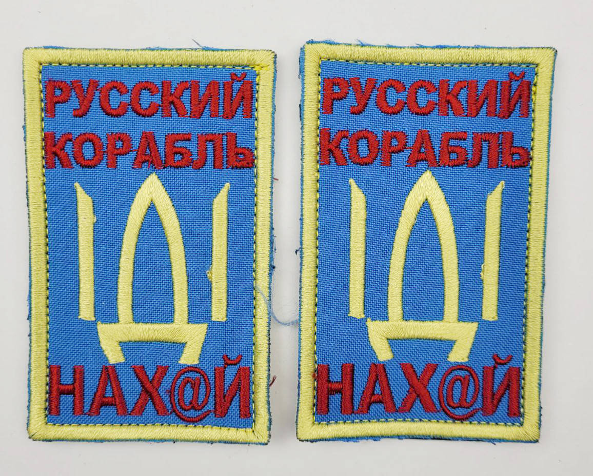 Шеврон Корабль н@х, Русский корабль иди нах@й, красные буквы на липучке, ткань саржа, военные шевроны
Шеврон Корабль н@х, Русский корабль иди нах@й, красные буквы на липучке, ткань саржа, военные шевроны