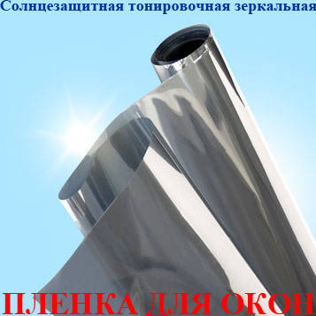 Зеркальная солнцезащитная тонировочная пленка для окон с затемнением до 85% (размер 0,96х8 метров), Original
Зеркальная солнцезащитная тонировочная пленка для окон с затемнением до 85% (размер 0,96х8 метров), Original