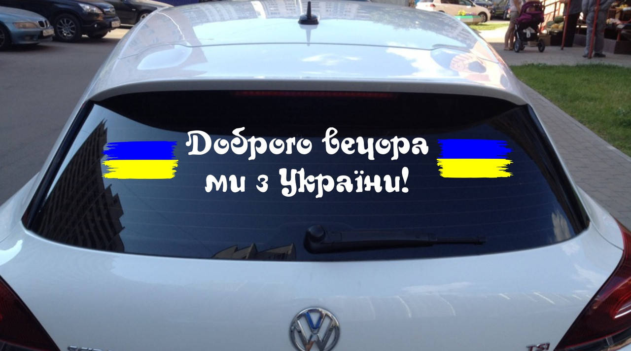 Вінілова наклейка на авто Доброго вечора ми з України 22 (80х20см)
Вінілова наклейка на авто Доброго вечора ми з України 22 (80х20см)