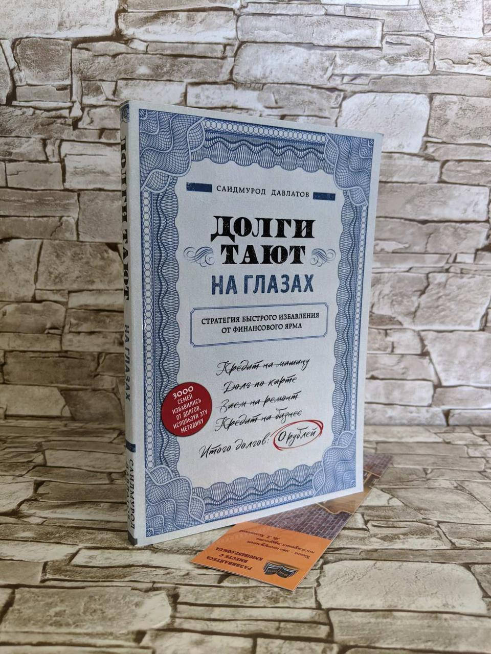 Книга "Долги тают на глазах. Стратегия быстрого избавления от финансового ярма" Давлатов Саидмурод
Книга "Долги тают на глазах. Стратегия быстрого избавления от финансового ярма" Давлатов Саидмурод