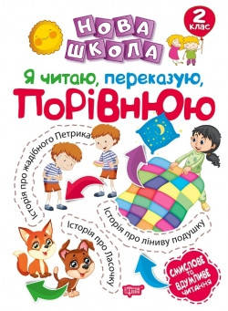 2 клас. Нова школа. Я читаю, переказую, порівнюю. Смислове та вдумливе читання. Булахова М.М. Торсинг
2 клас. Нова школа. Я читаю, переказую, порівнюю. Смислове та вдумливе читання. Булахова М.М. Торсинг