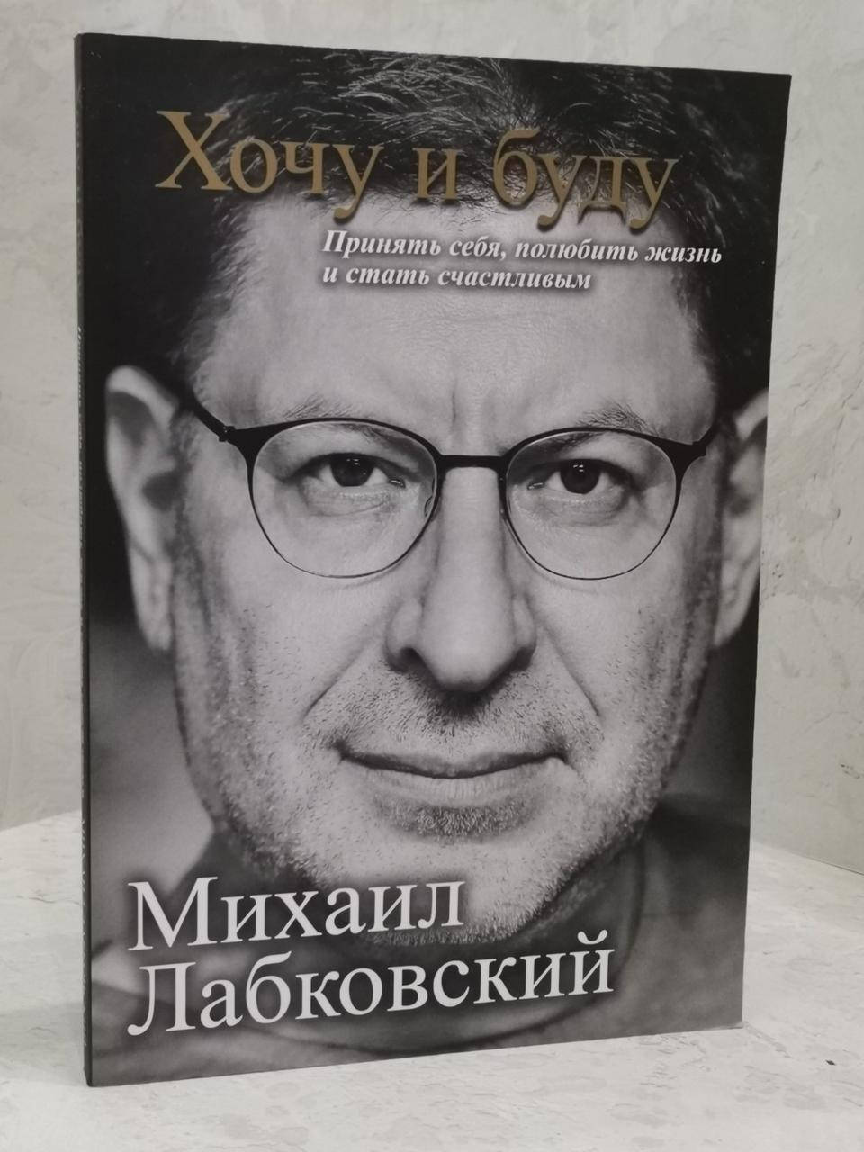 Книга "Хочу и буду" Михаил Лабковский 
Книга "Хочу и буду" Михаил Лабковский