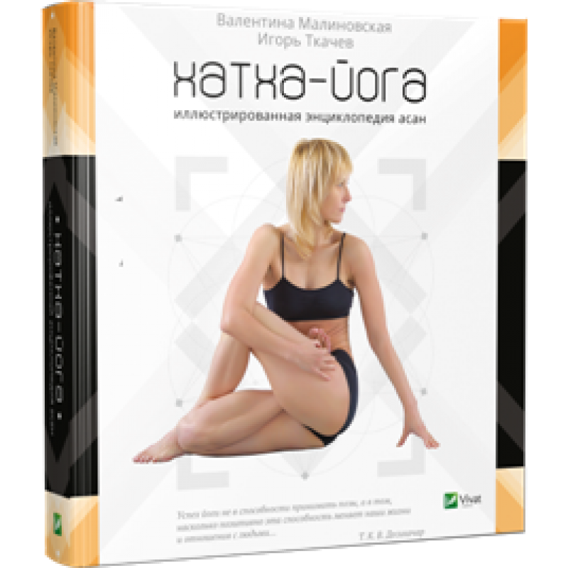 Книга Хатха-йога Иллюстрированная энциклопедия асан Успех йоги
Книга Хатха-йога Иллюстрированная энциклопедия асан Успех йоги
