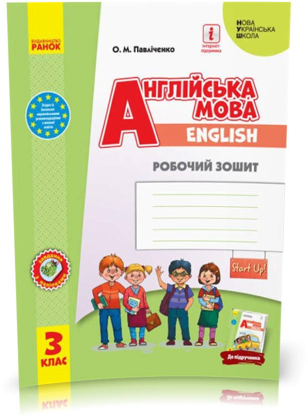 3 клас. НУШ Англійська мова Робочий зошит до підручника Start Up! (Павліченко О. М.), Ранок
3 клас. НУШ Англійська мова Робочий зошит до підручника Start Up! (Павліченко О. М.), Ранок