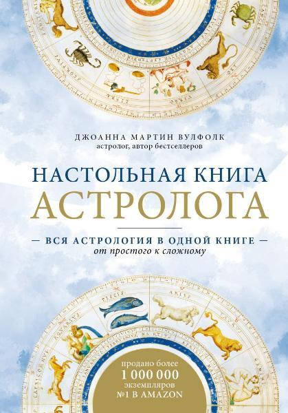Настольная книга астролога. Вся астрология в одной книге - от простого к сложному. 2 издание. Джоанна Мартин
Настольная книга астролога. Вся астрология в одной книге - от простого к сложному. 2 издание. Джоанна Мартин