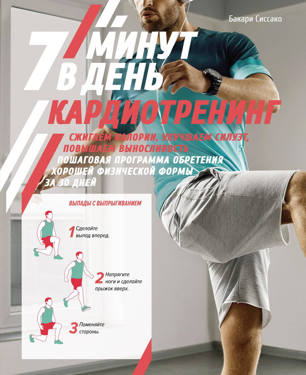 Кардиотренинг. 7 минут в день. Сжигаем калории, улучшаем силуэт, повышаем выносливость. Пошаговая программа
Кардиотренинг. 7 минут в день. Сжигаем калории, улучшаем силуэт, повышаем выносливость. Пошаговая программа