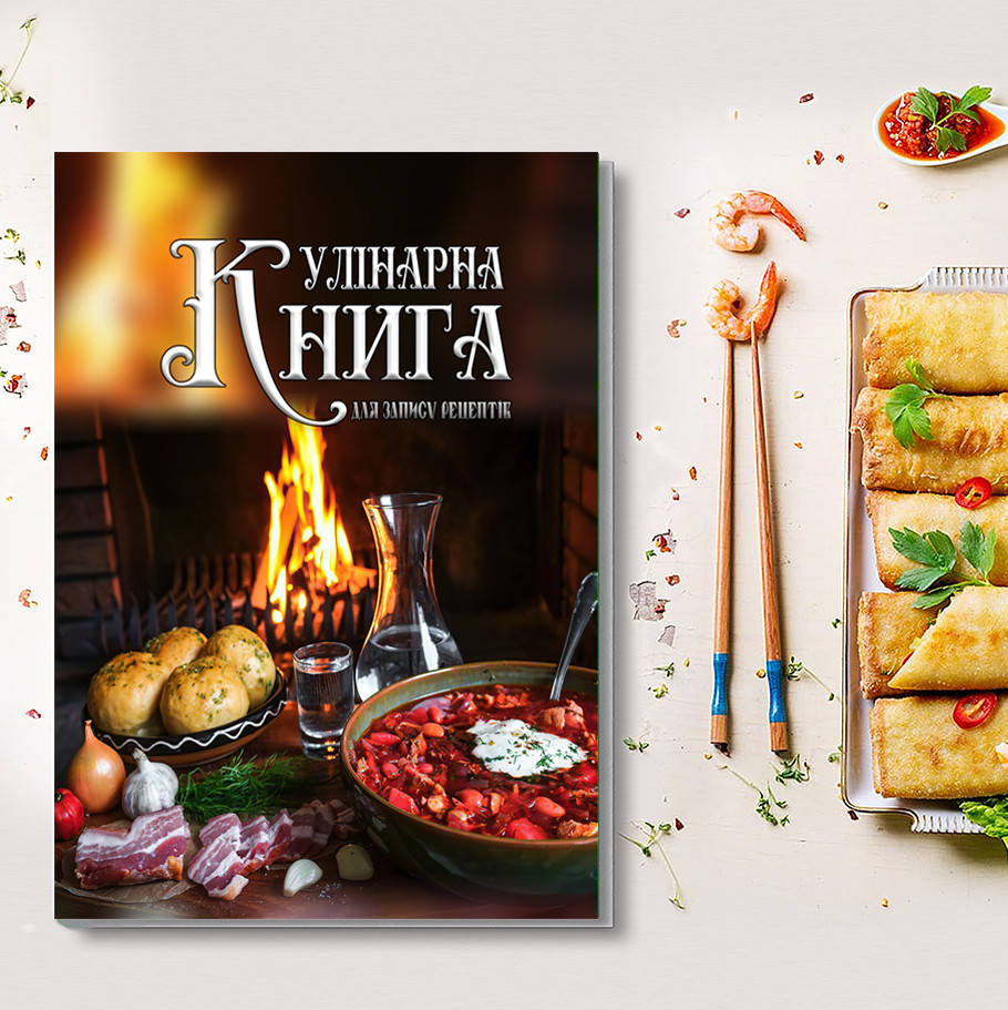 Кулінарна книга для запису рецептів "Українські страви (борщ, картопля, сало, горіка) на фоні вогню"
Кулінарна книга для запису рецептів "Українські страви (борщ, картопля, сало, горіка) на фоні вогню"