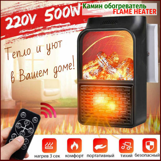 Портативный мини Обогреватель дуйка тепловентилятор FLAME HEATER 500 Вт с пультом имитация камина
Портативный мини Обогреватель дуйка тепловентилятор FLAME HEATER 500 Вт с пультом имитация камина