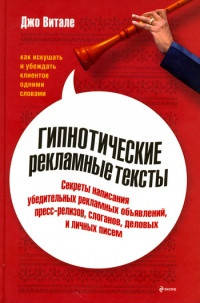 Гипнотические рекламные тексты. Как искушать и убеждать клиентов одними словами 
Гипнотические рекламные тексты. Как искушать и убеждать клиентов одними словами