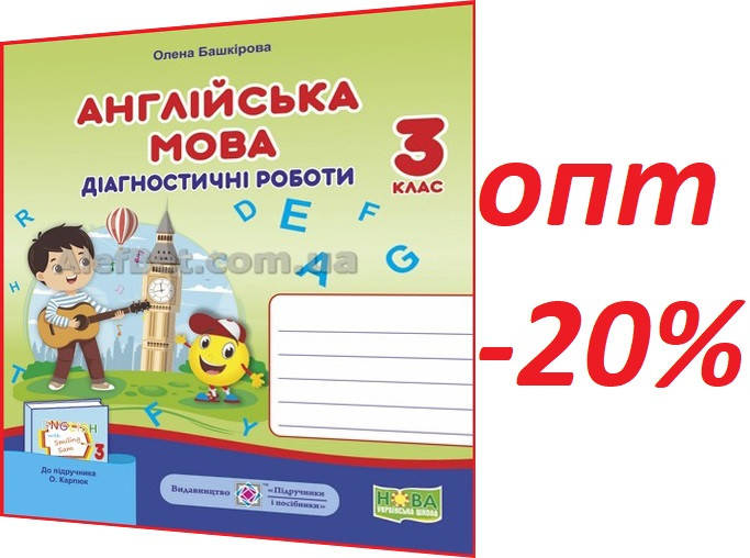 3 клас / Англійська мова. Діагностичні роботи НУШ до підручника Карпюк / Башкірова / ПІП
3 клас / Англійська мова. Діагностичні роботи НУШ до підручника Карпюк / Башкірова / ПІП