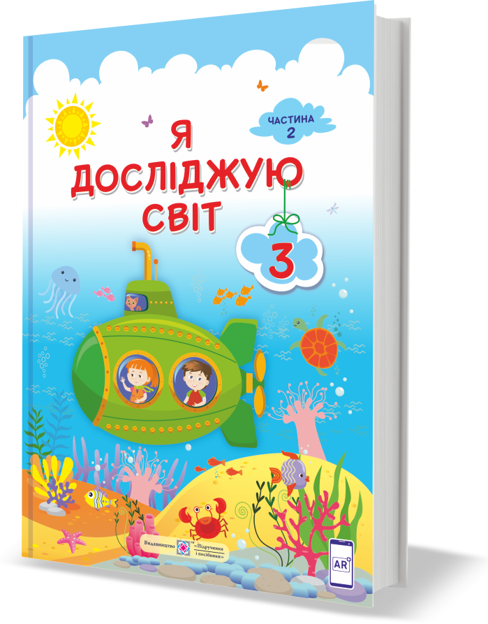 3 клас. Я досліджую світ. Підручник. Частина 2. (за програмою О. Савченко) Жаркова І., Мечник, Л. ПіП
3 клас. Я досліджую світ. Підручник. Частина 2. (за програмою О. Савченко) Жаркова І., Мечник, Л. ПіП