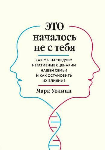 Это началось не с тебя. Как мы наследуем негативные сценарии нашей семьи и как остановить их влияние.Уолинн М.
Это началось не с тебя. Как мы наследуем негативные сценарии нашей семьи и как остановить их влияние.Уолинн М.