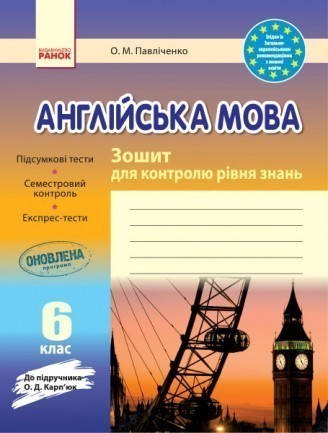 Англійська мова. 6 клас. Зошит для контролю рівня знань (до підручника Карп'юк О.Д.) Павліченко О.М.
Англійська мова. 6 клас. Зошит для контролю рівня знань (до підручника Карп'юк О.Д.) Павліченко О.М.