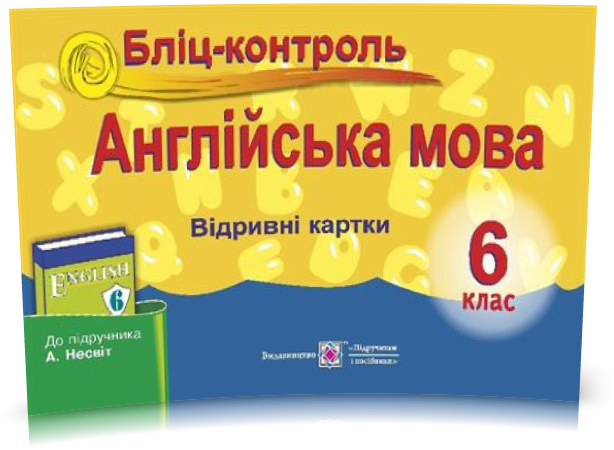 6 клас. Англійська мова. Бліц~контроль до підручника Несвіт (Євчук О.), Підручники і посібники
6 клас. Англійська мова. Бліц~контроль до підручника Несвіт (Євчук О.), Підручники і посібники