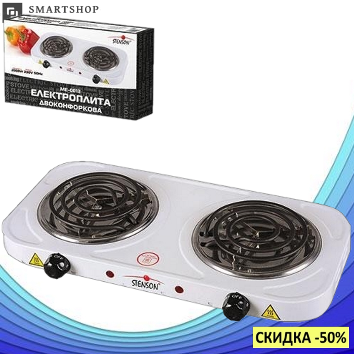 Электроплита STENSON ME-0013 двухконфорочная, настольная электрическая спиральная плита на две конфорки 2000 W
Электроплита STENSON ME-0013 двухконфорочная, настольная электрическая спиральная плита на две конфорки 2000 W