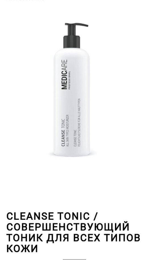 Cleanse tonic all skin types 500ml. Medicare/ совершенствующий тоник для всех всех типов кожи
Cleanse tonic all skin types 500ml. Medicare/ совершенствующий тоник для всех всех типов кожи